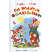 Где водятся волшебники