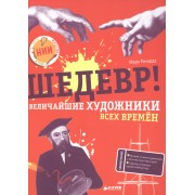 Шедевр! Величайшие художники всех времён