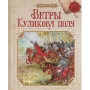 Ветры Куликова поля: рассказы