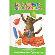 Колокольчик Простотак