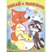 Узнай и Раскрась. (Лиса и Енот)