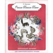 Рикки-Тикки-Тави