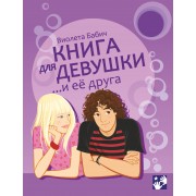 Книга для девушки и её друга