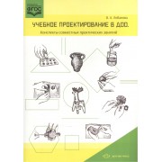 Учебное проектирование в ДОО.Конспекты совместных практических занятий (ФГОС)