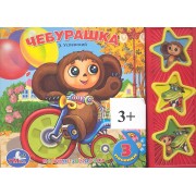 Чебурашка: книжка-игрушка на картоне
