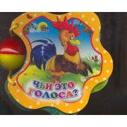 Чьи это голоса?