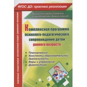 Комплексная программа психолого-педагогического сопровождения детей раннего возраста: планирование, конспекты образовательной деятельности