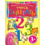 Учусь считать / Для детей от 3 лет