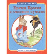 Братец Кролик и смоляное чучелко. Братец Кролик и Матушка Гусыня:  По мотивам книги Дж. Харриса "Сказки дядюшки Римуса"