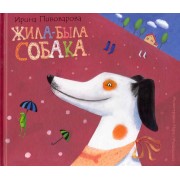 Жила-была собака Стихи