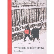 Глупо как-то получилось : [для мл. и сред. шк. возраста] / 2-е изд.