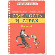 Смелость и страх / Для детей