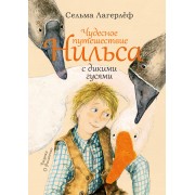 Чудесное путешествие Нильса с дикими гусями: сказочная повесть