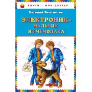 Электроник - мальчик из чемодана