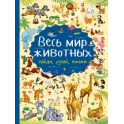 Весь мир животных