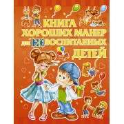 Книга хороших манер для воспитанных детей