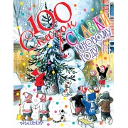 100 сказок!Сутеев Сказки к Новому году