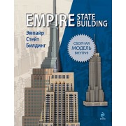 Эмпайр Стейт Билдинг