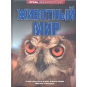 Животный мир: Энциклопедия ОЛМА