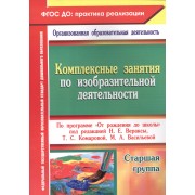 Комплексные занятия по изобразительной деятельности по программе "От рождения  до школы". Старшая группа. ФГОС ДО