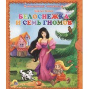Белоснежка и 7 гномов