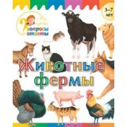 Животные фермы
