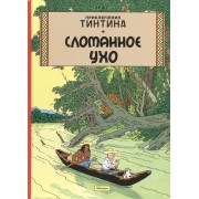 Сломанное Ухо