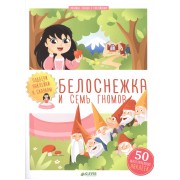 Белоснежка и семь гномов 926