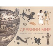 Древний мир. Книга для чтения и раскрашивания