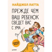 Прежде чем ваш ребенок сведет вас с ума