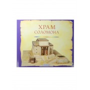 Храм Соломона. Пособие для изучения Библии