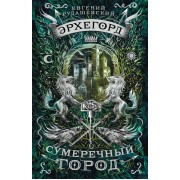 Сумеречный город: роман