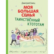 Таинственный Ктототам (белое оформление)