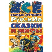 Все самые лучшие русские сказки и мифы