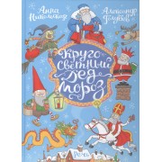Кругосветный Дед Мороз