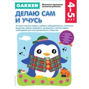 Gakken. 4+ Делаю сам и учусь