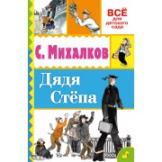 Дядя Стёпа