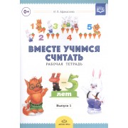 Вместе учимся считать. Занимательная математика для дошкольников 4-5 лет. Рабочая тетрадь № 3