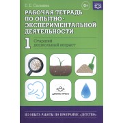 Рабочая тетрадь по опытно-экспериментальной деятельности №1 (старший дошкольный возраст). Учебно-методическое пособие для педагогов ДОУ
