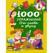 1000 упражнений. От слова к звуку