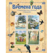 Времена года