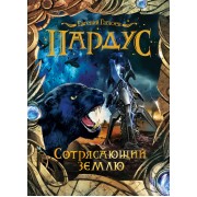 Пардус. 4. Сотрясающий землю