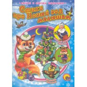 Стихи про Новый год малышам