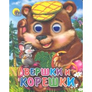 Вершки и корешки