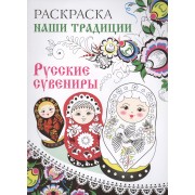 Раскраска. Наши традиции. Русские сувениры