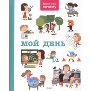 Мой день