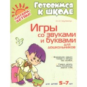 Игры со звуками и буквами для дошкольников 5-7 лет