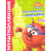 Смешарики. Начало. На поиски Люсьена. Мульколлекция