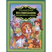 Волшебник Изумрудного Города. (Детская Библиотека).