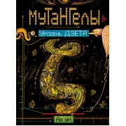 Мутангелы. 5. Уровень дзета